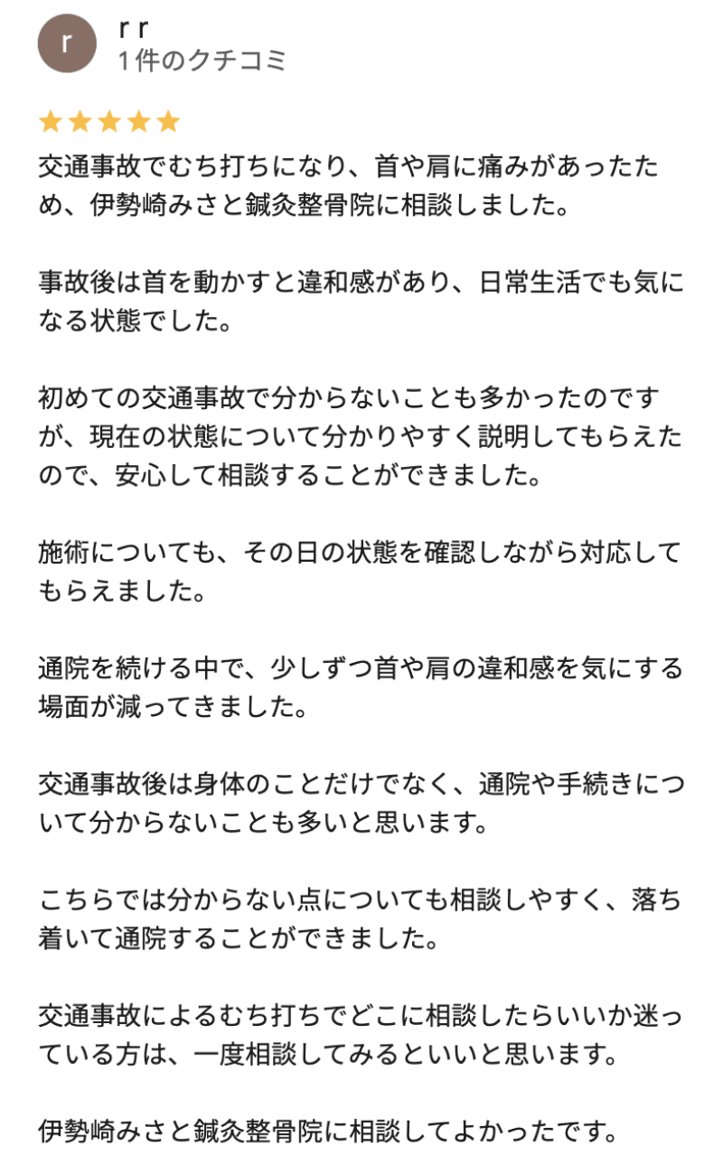 交通事故でむち打ちになり伊勢崎みさと鍼灸整骨院で治療した方の口コミ