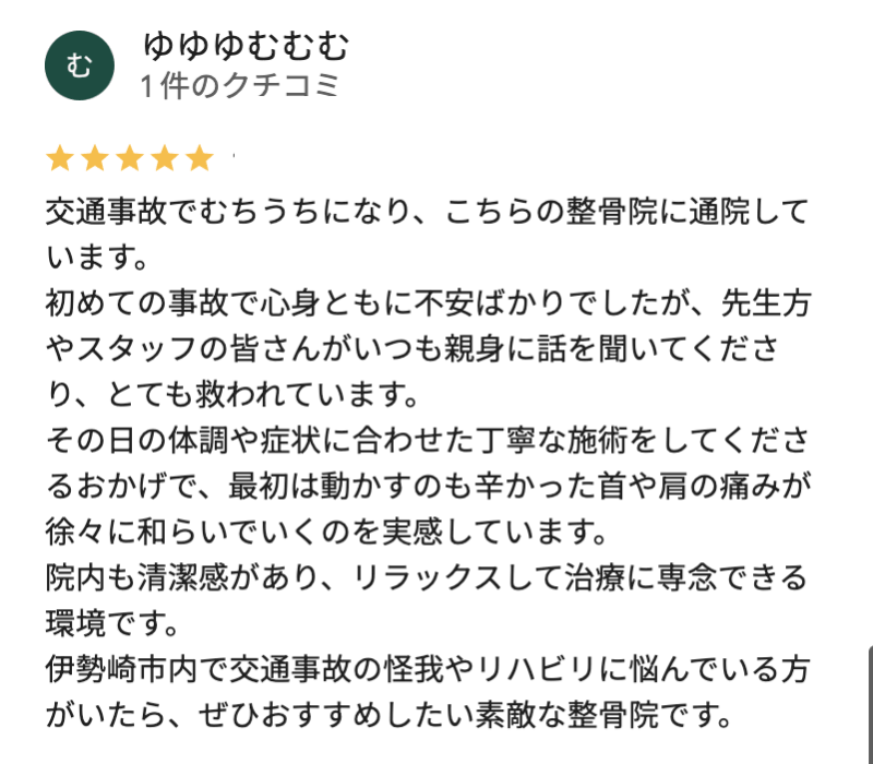 交通事故のむちうちで伊勢崎みさと鍼灸整骨院をおすすめする口コミ