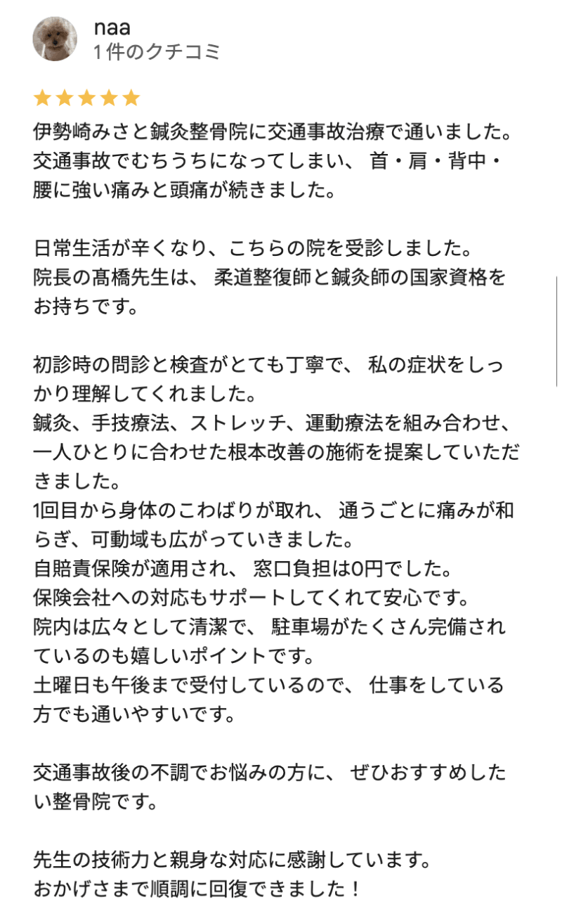 交通事故のむちうちで伊勢崎みさと鍼灸整骨院をおすすめする評判
