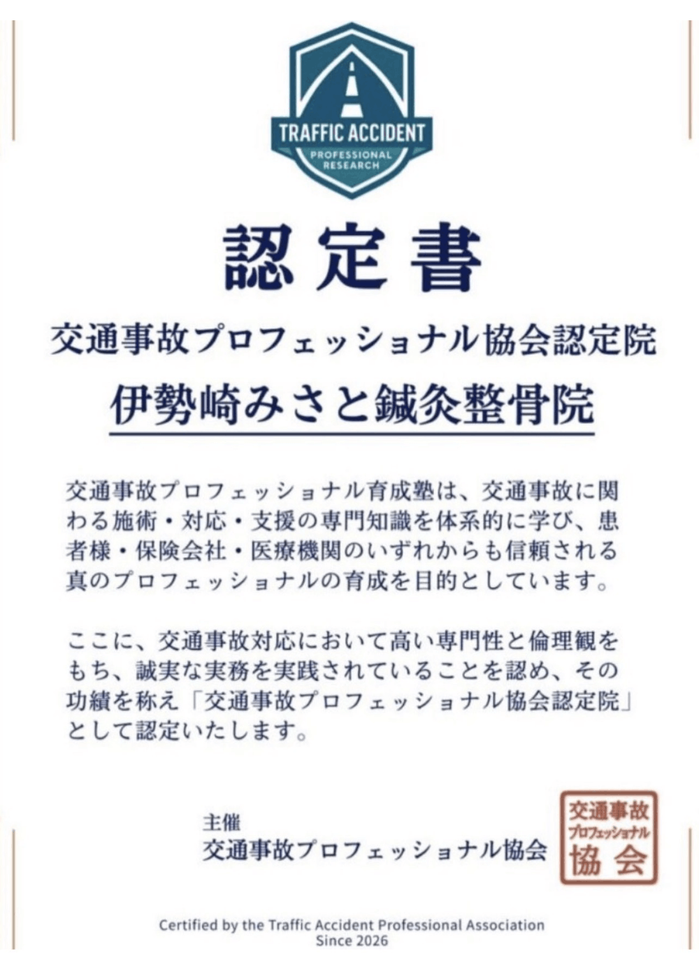 交通事故プロフェッショナル協会認定院