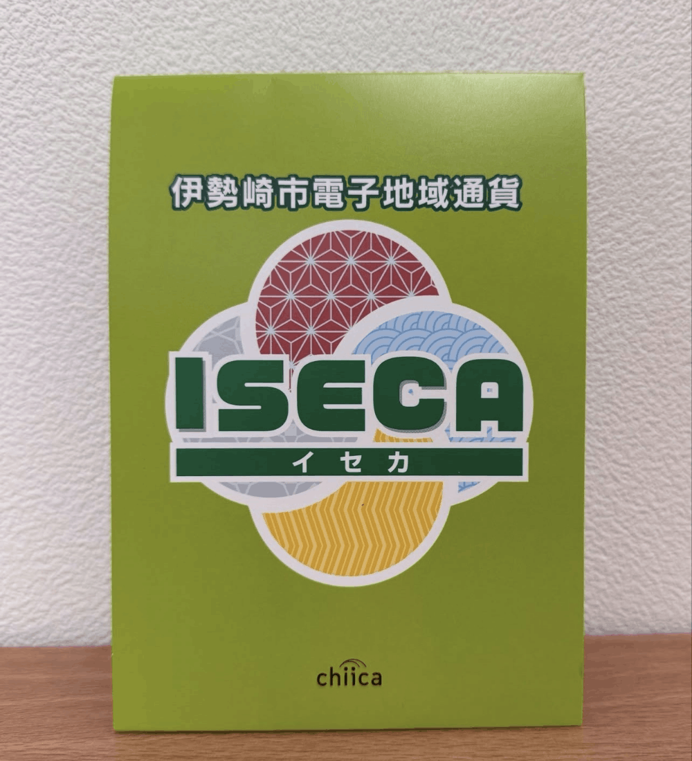 伊勢崎市電子地域通貨イセカ(ISECA)